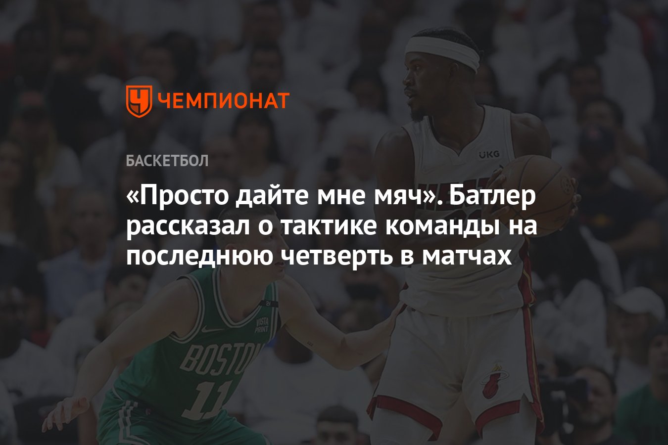 Просто дайте мне мяч». Батлер рассказал о тактике команды на последнюю  четверть в матчах - Чемпионат