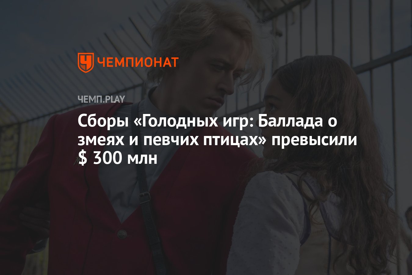 Сборы «Голодных игр: Баллада о змеях и певчих птицах» превысили $ 300 млн -  Чемпионат