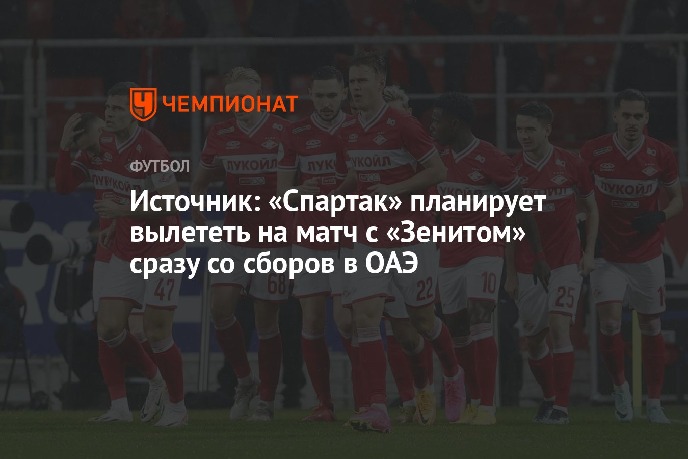 Источник: «Спартак» планирует вылететь на матч с «Зенитом» сразу со сборов  в ОАЭ - Чемпионат