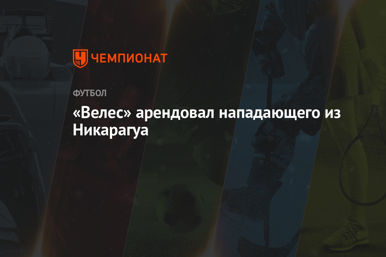 «Велес» арендовал нападающего из Никарагуа - Чемпионат