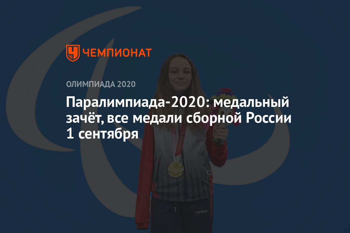 Паралимпиада-2021: медальный зачёт, все медали сборной России 1 сентября -  Чемпионат