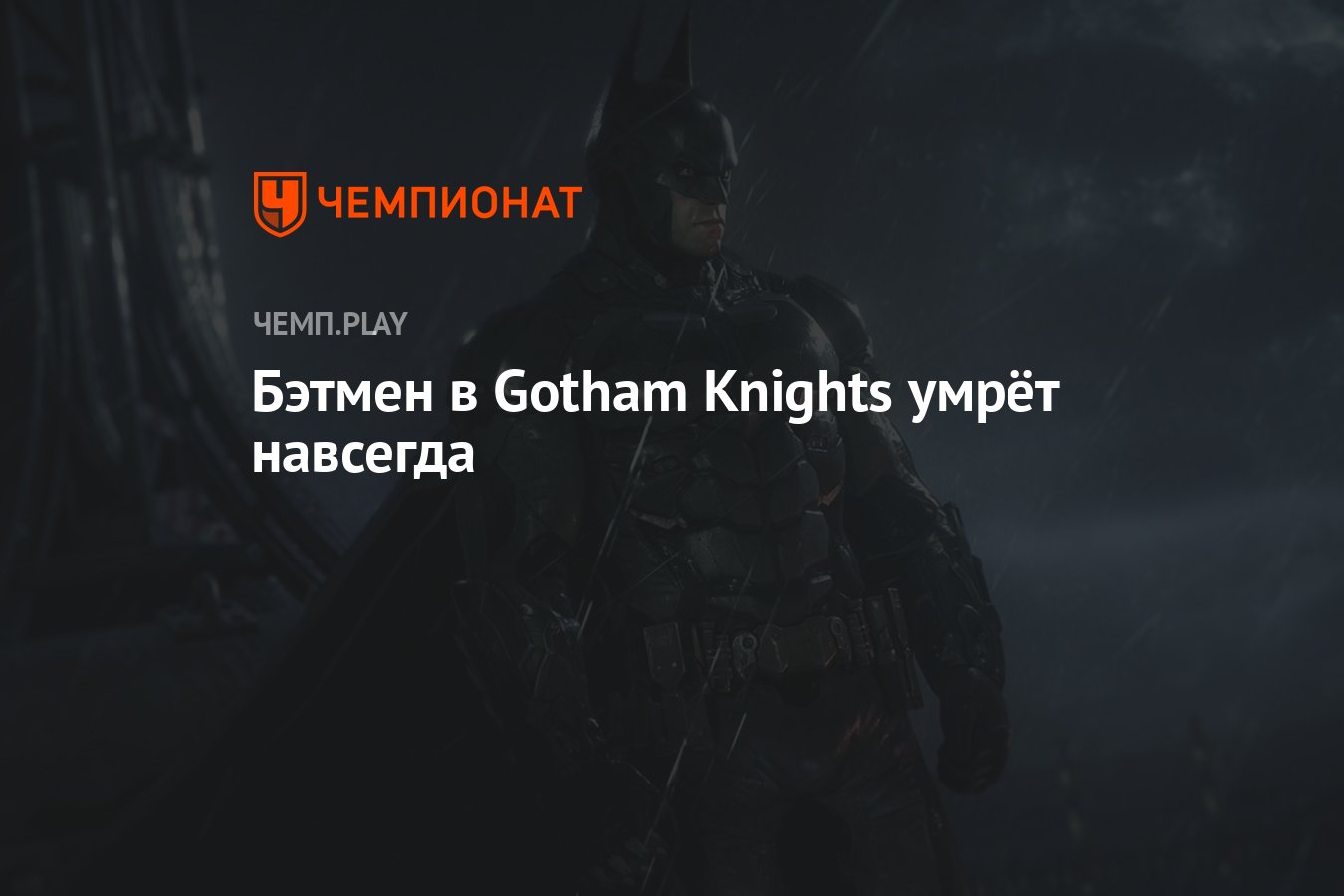 Бэтмен в Gotham Knights умрёт навсегда - Чемпионат