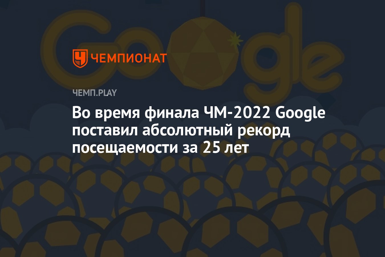 Во время финала ЧМ-2022 Google поставил абсолютный рекорд посещаемости за  25 лет - Чемпионат