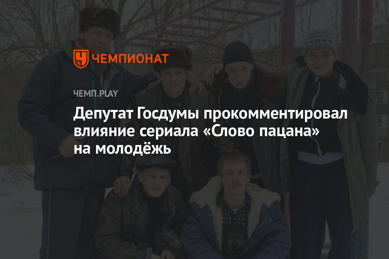 Депутат Госдумы прокомментировал влияние сериала «Слово пацана» на молодёжь  - Чемпионат