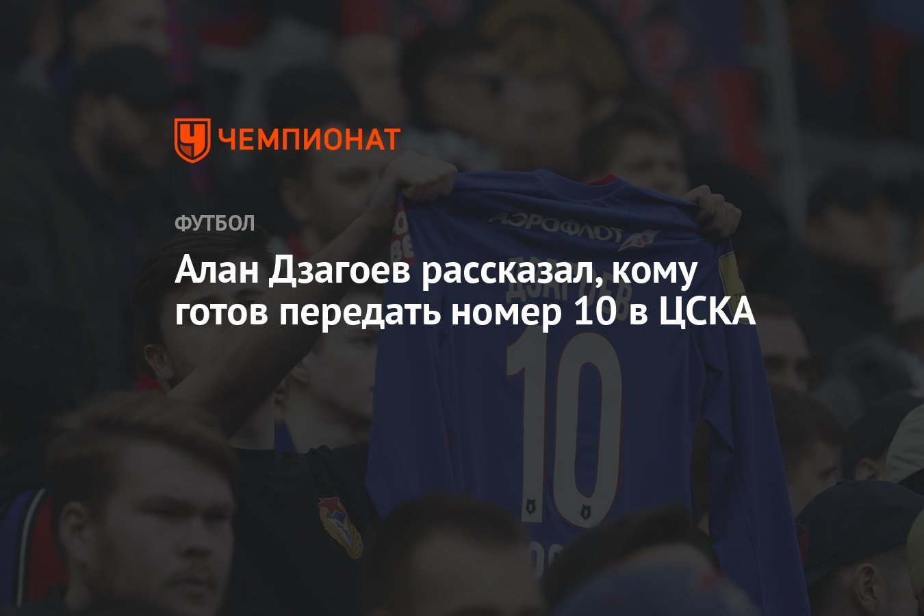 Алан Дзагоев рассказал, кому готов передать номер 10 в ЦСКА - Чемпионат