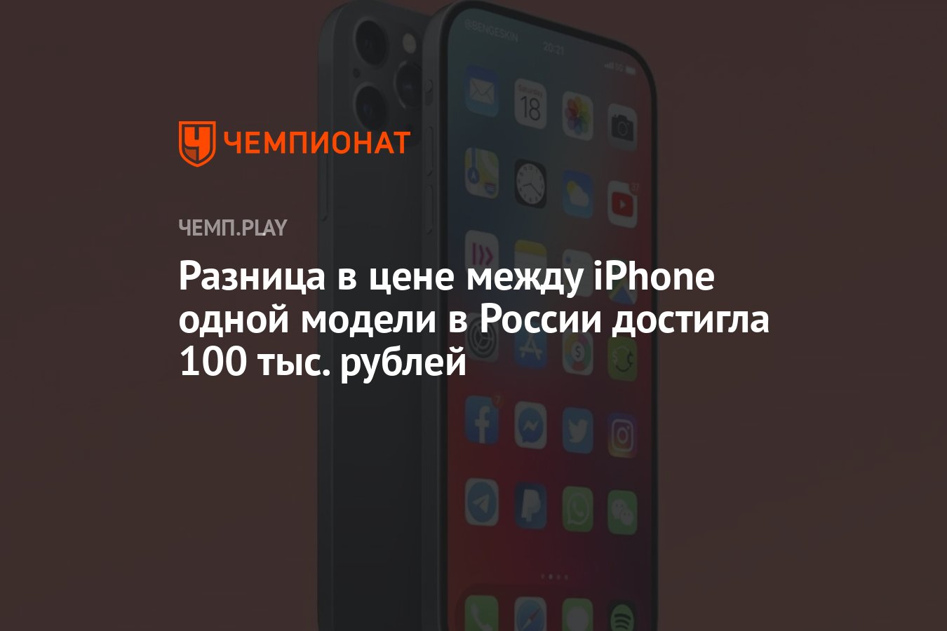 Разница в цене между iPhone одной модели в России достигла 100 тыс. рублей  - Чемпионат