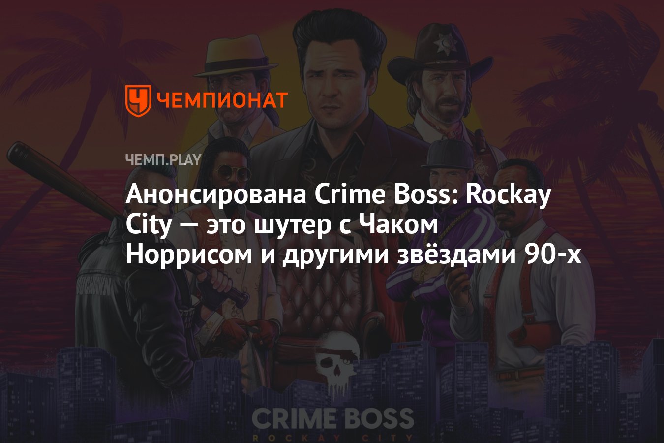 Анонсирована Crime Boss: Rockay City — это шутер с Чаком Норрисом и другими  звёздами 90-х - Чемпионат