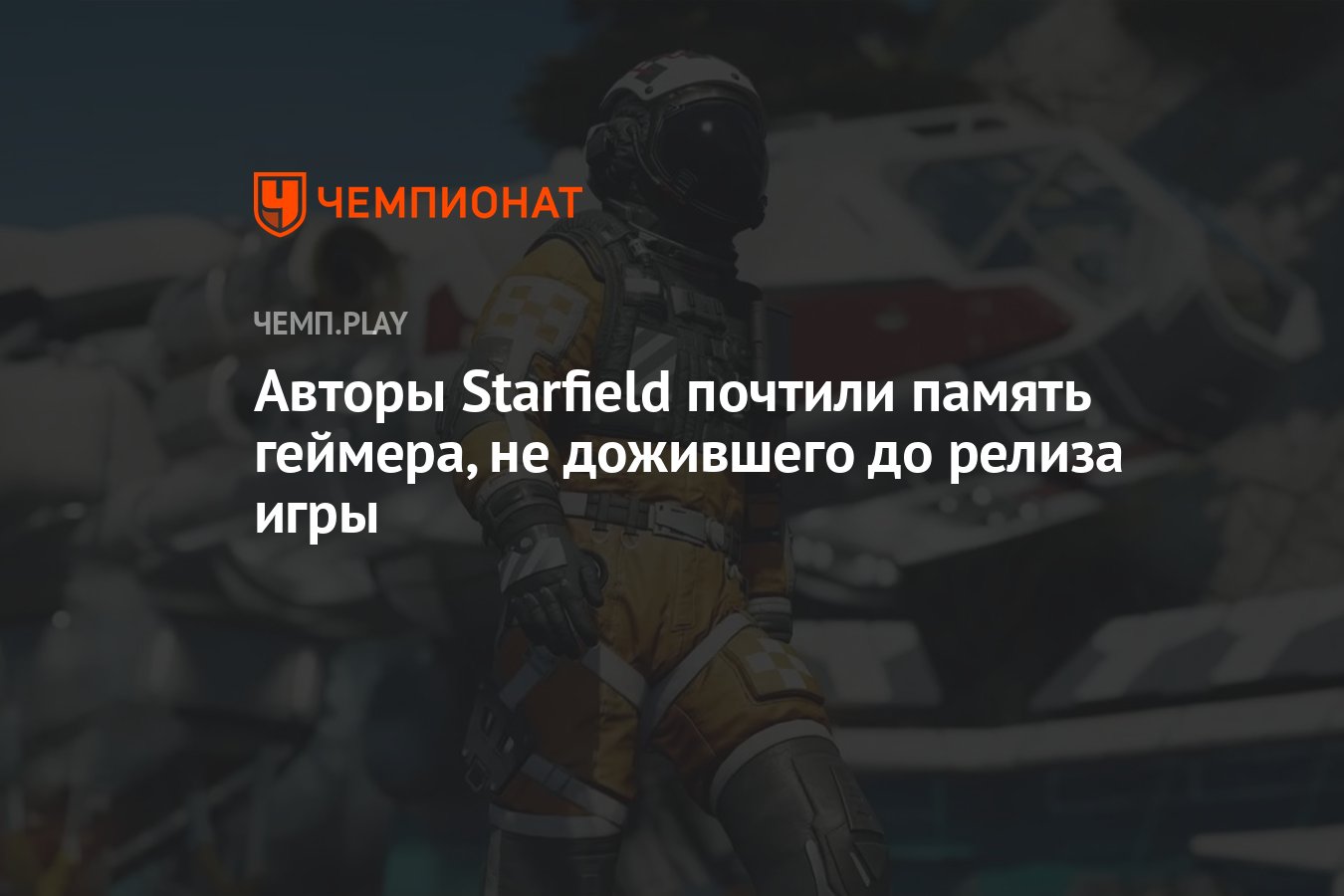 Авторы Starfield почтили память геймера, не дожившего до релиза игры -  Чемпионат