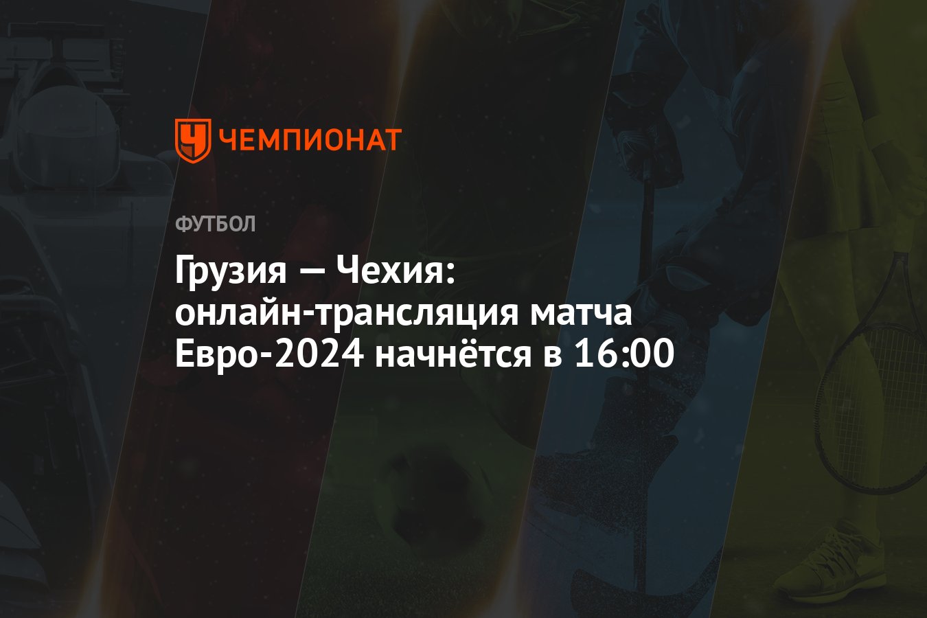 Грузия — Чехия: онлайн-трансляция матча Евро-2024 начнётся в 16:00