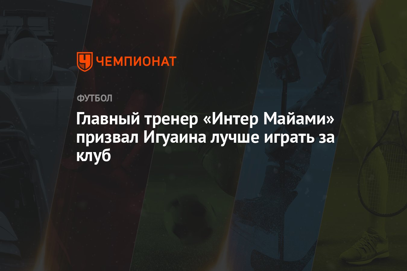 Главный тренер «Интер Майами» призвал Игуаина лучше играть за клуб -  Чемпионат