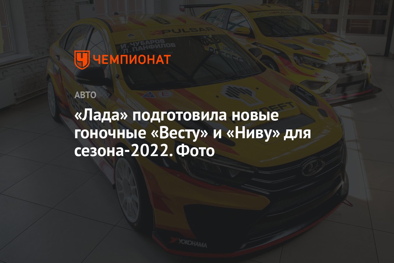 Лада» подготовила новые гоночные «Весту» и «Ниву» для сезона-2022. Фото -  Чемпионат