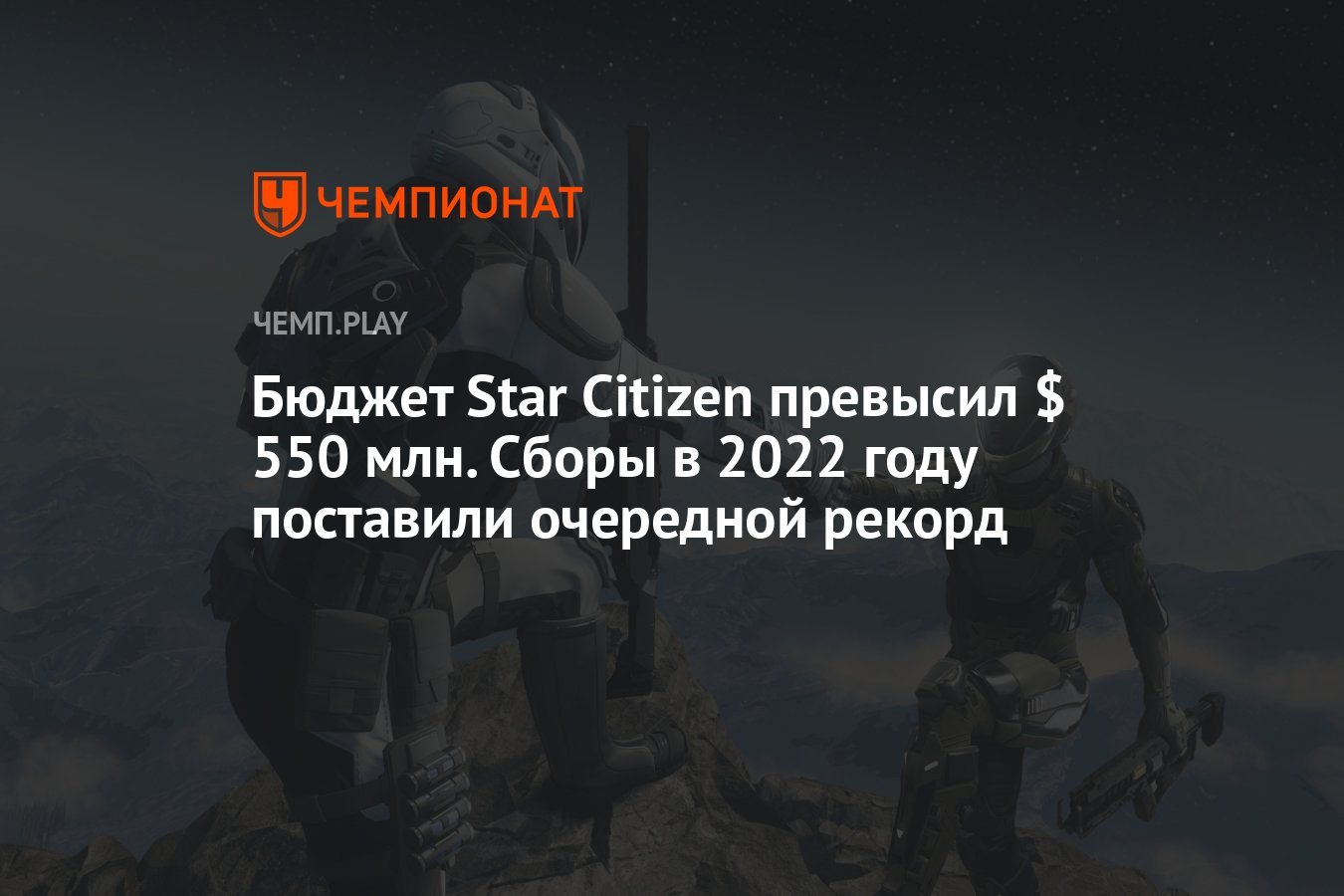 Бюджет Star Citizen превысил $ 550 млн. Сборы в 2022 году поставили  очередной рекорд - Чемпионат