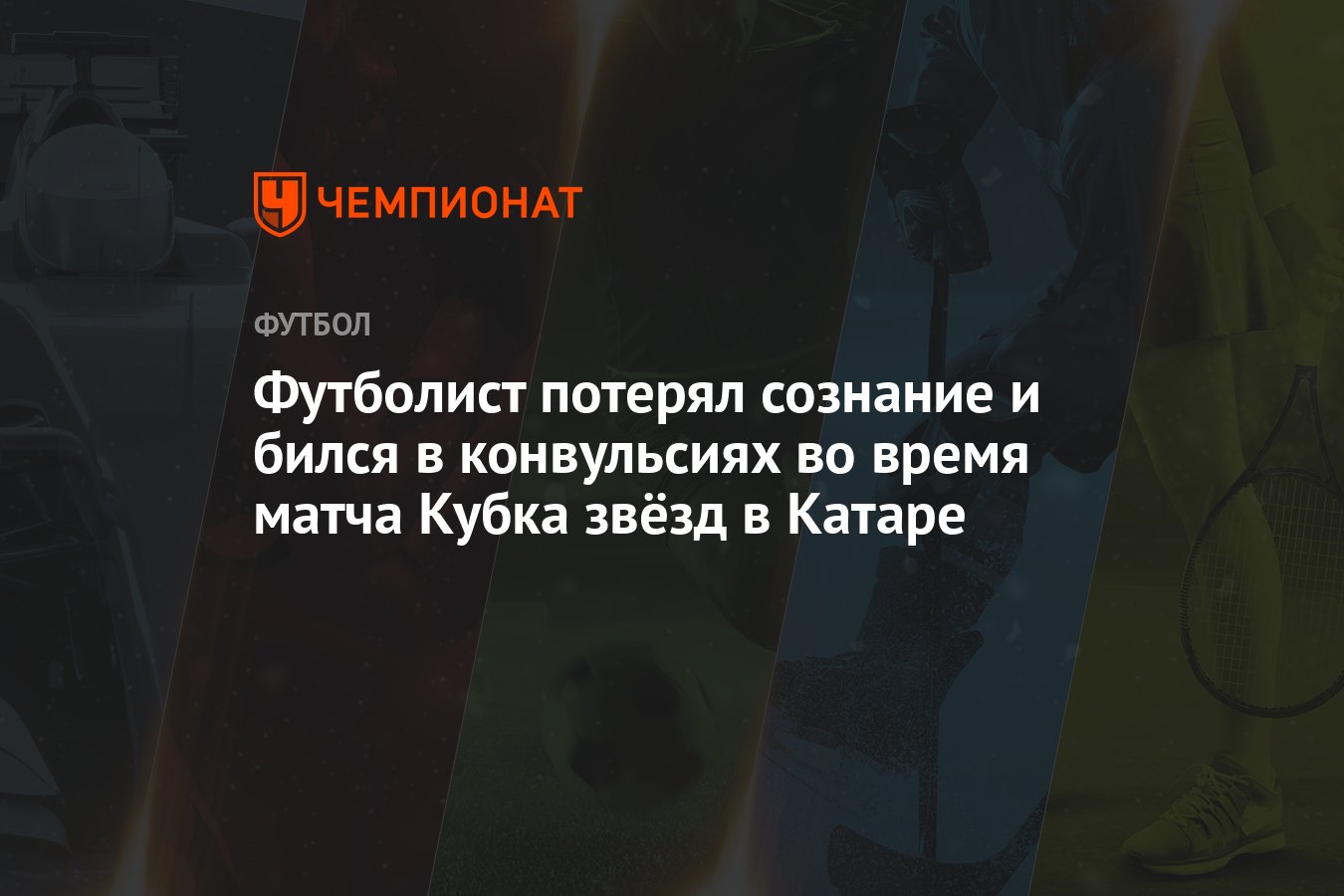 Футболист потерял сознание и бился в конвульсиях во время матча Кубка звёзд  в Катаре