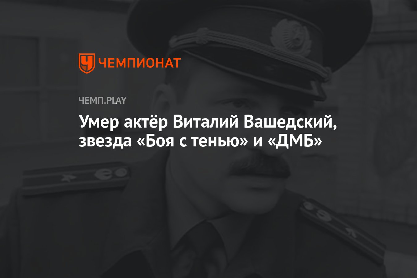 Умер актёр Виталий Вашедский, звезда «Боя с тенью» и «ДМБ» - Чемпионат