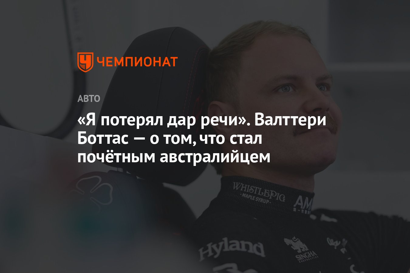 Я потерял дар речи». Валттери Боттас — о том, что стал почётным  австралийцем - Чемпионат