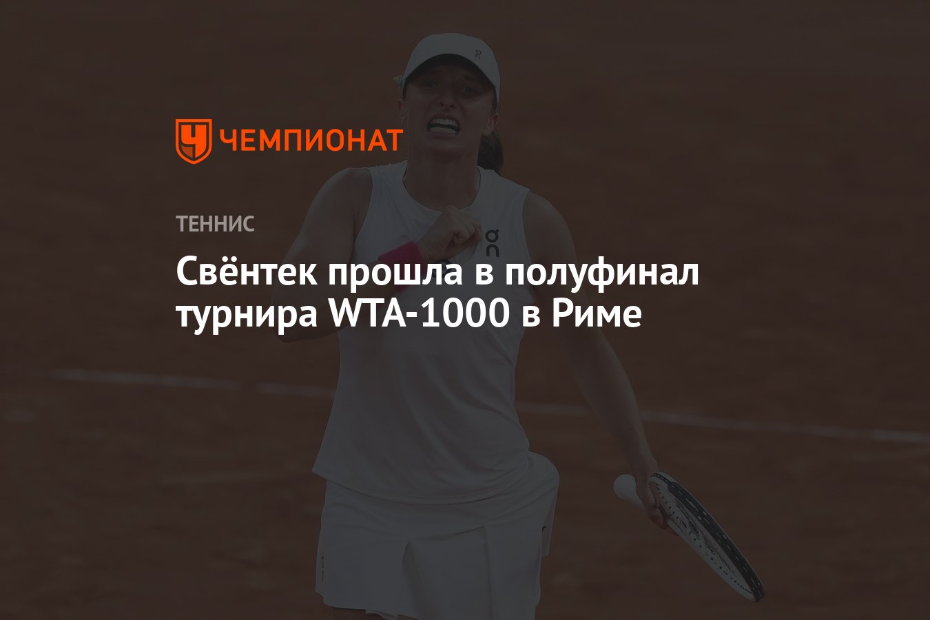 Свёнтек прошла в полуфинал турнира WTA-1000 в Риме - Чемпионат