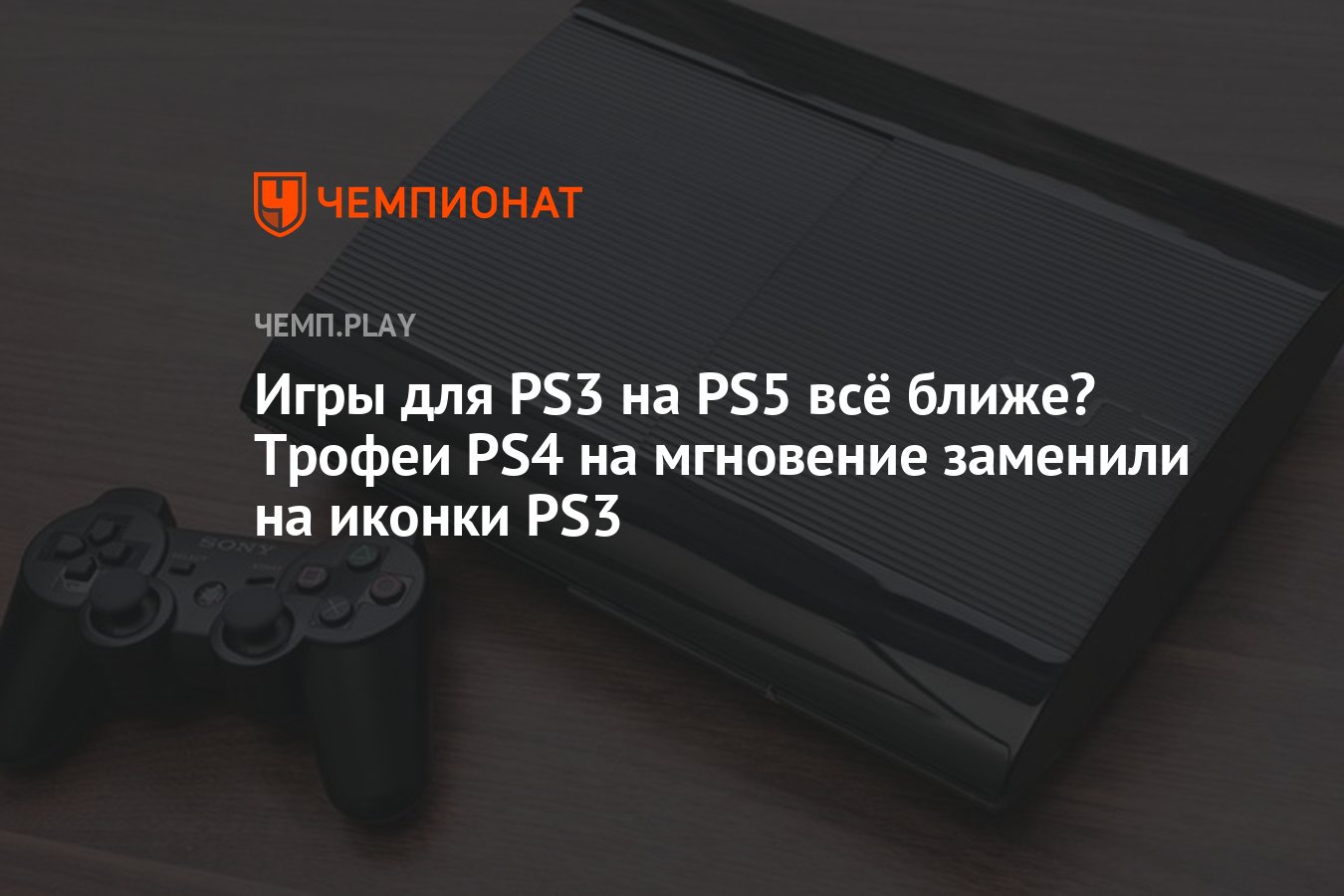 Игры для PS3 на PS5 всё ближе? Трофеи PS4 на мгновение заменили на иконки  PS3 - Чемпионат