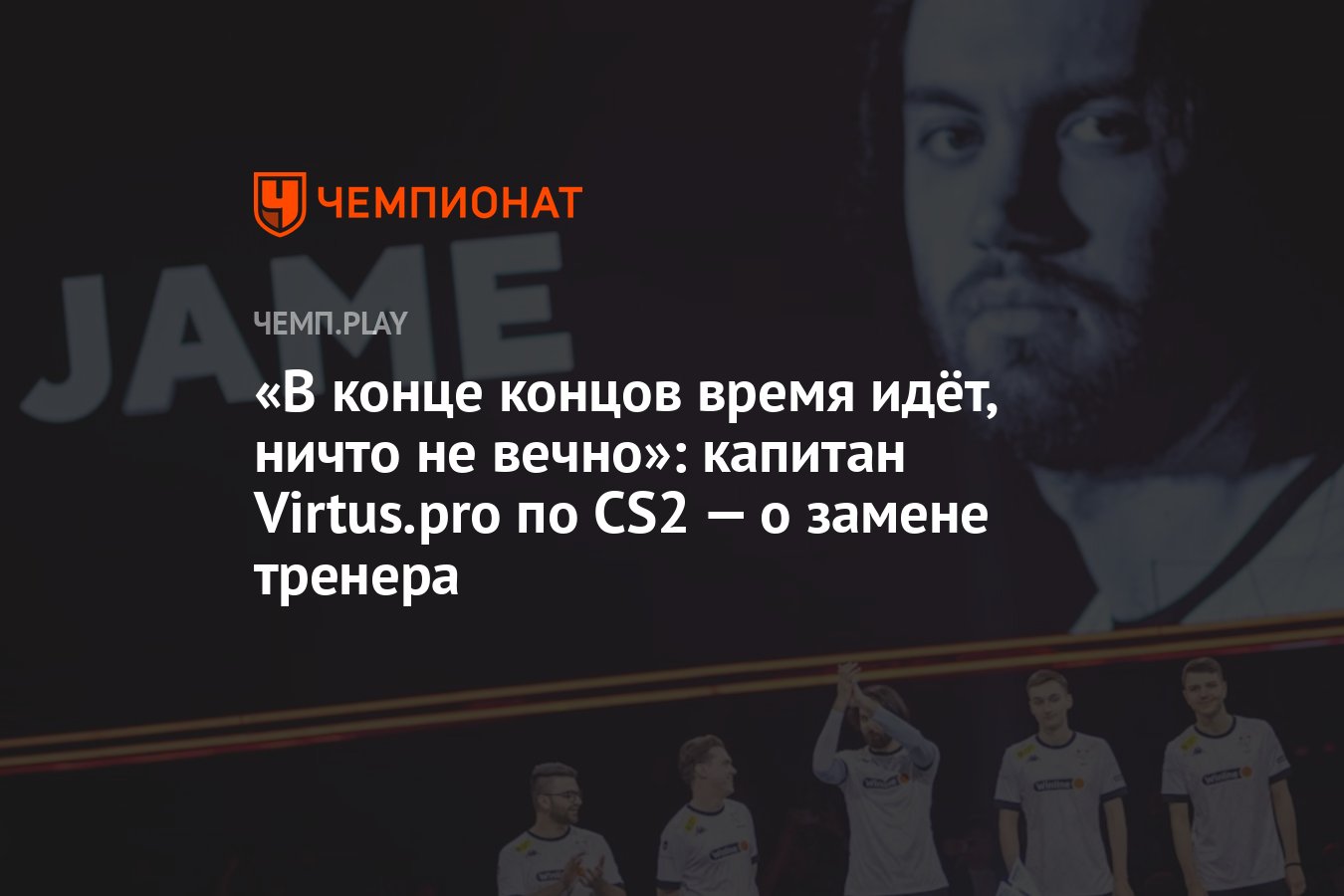 В конце концов время идёт, ничто не вечно»: капитан Virtus.pro по CS2 — о  замене тренера - Чемпионат