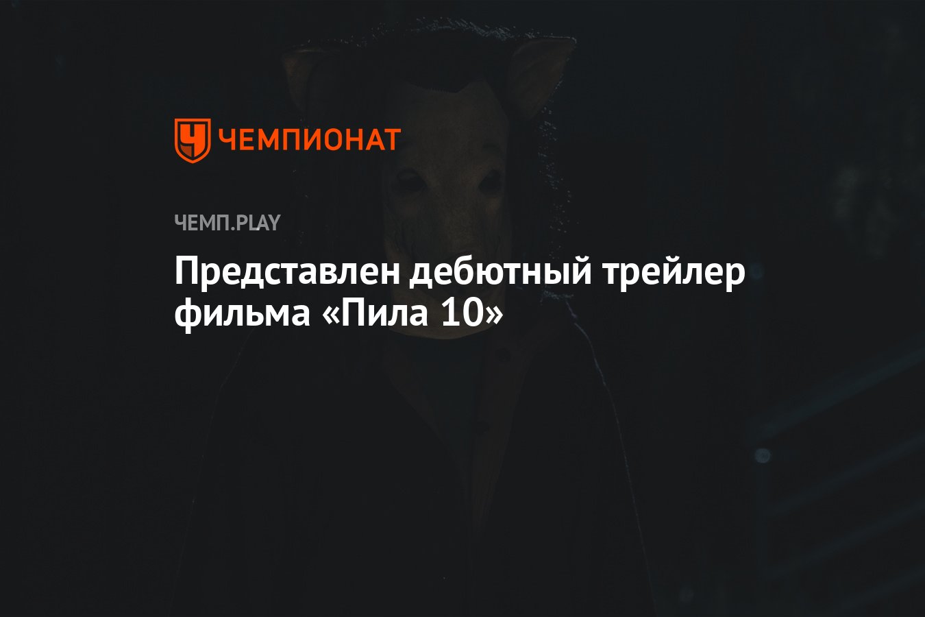 Представлен дебютный трейлер фильма «Пила 10» - Чемпионат