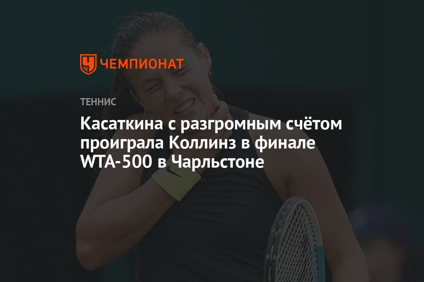 Касаткина с разгромным счётом проиграла Коллинз в финале WTA-500 в  Чарльстоне - Чемпионат