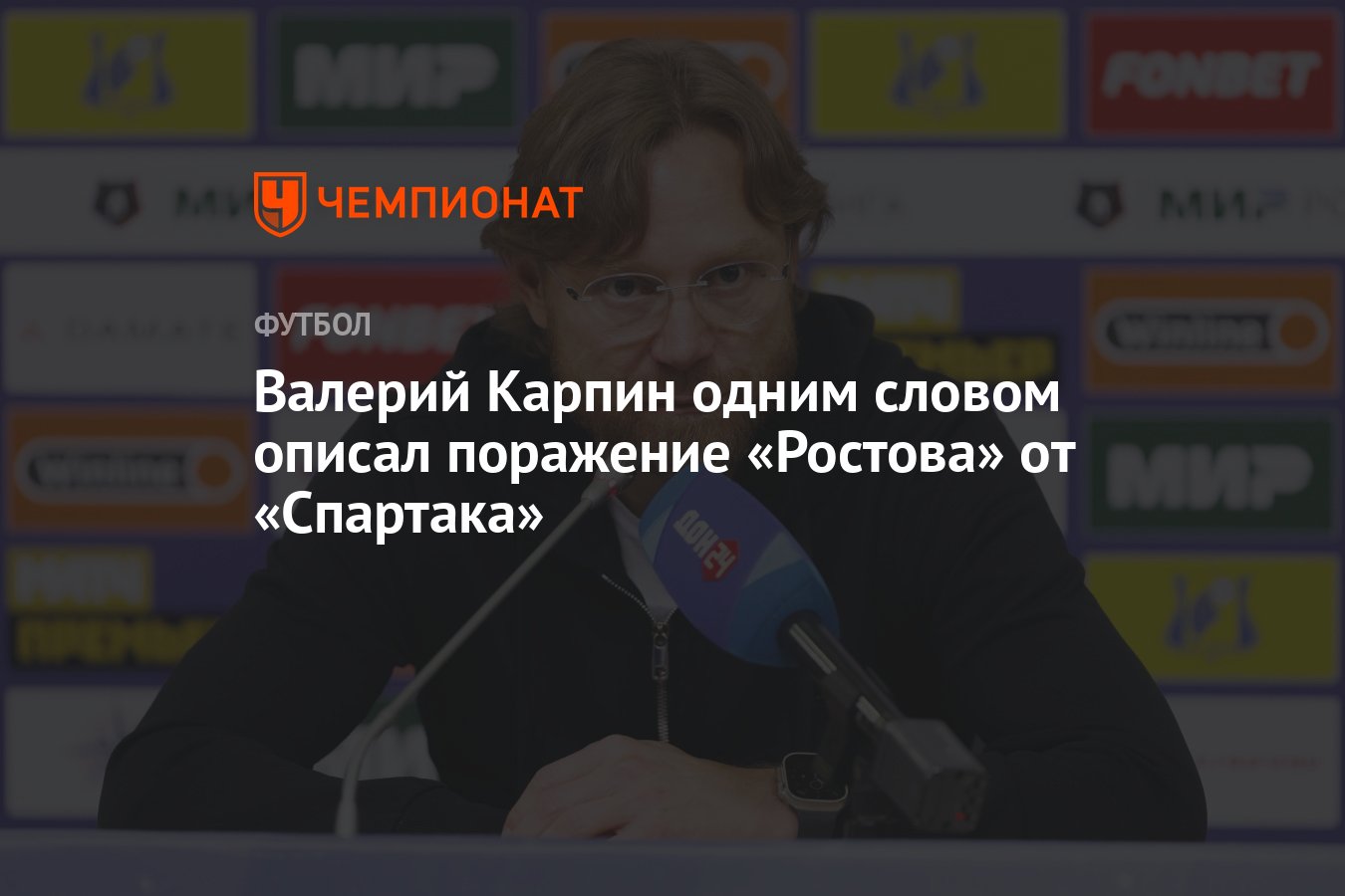 Валерий Карпин одним словом описал поражение «Ростова» от «Спартака» -  Чемпионат