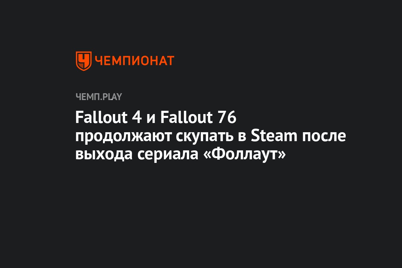 Fallout 4 и Fallout 76 продолжают скупать в Steam после выхода сериала « Фоллаут» - Чемпионат