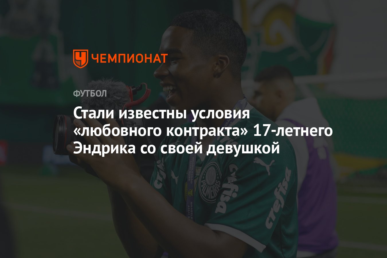 Стали известны условия «любовного контракта» 17-летнего Эндрика со своей  девушкой - Чемпионат