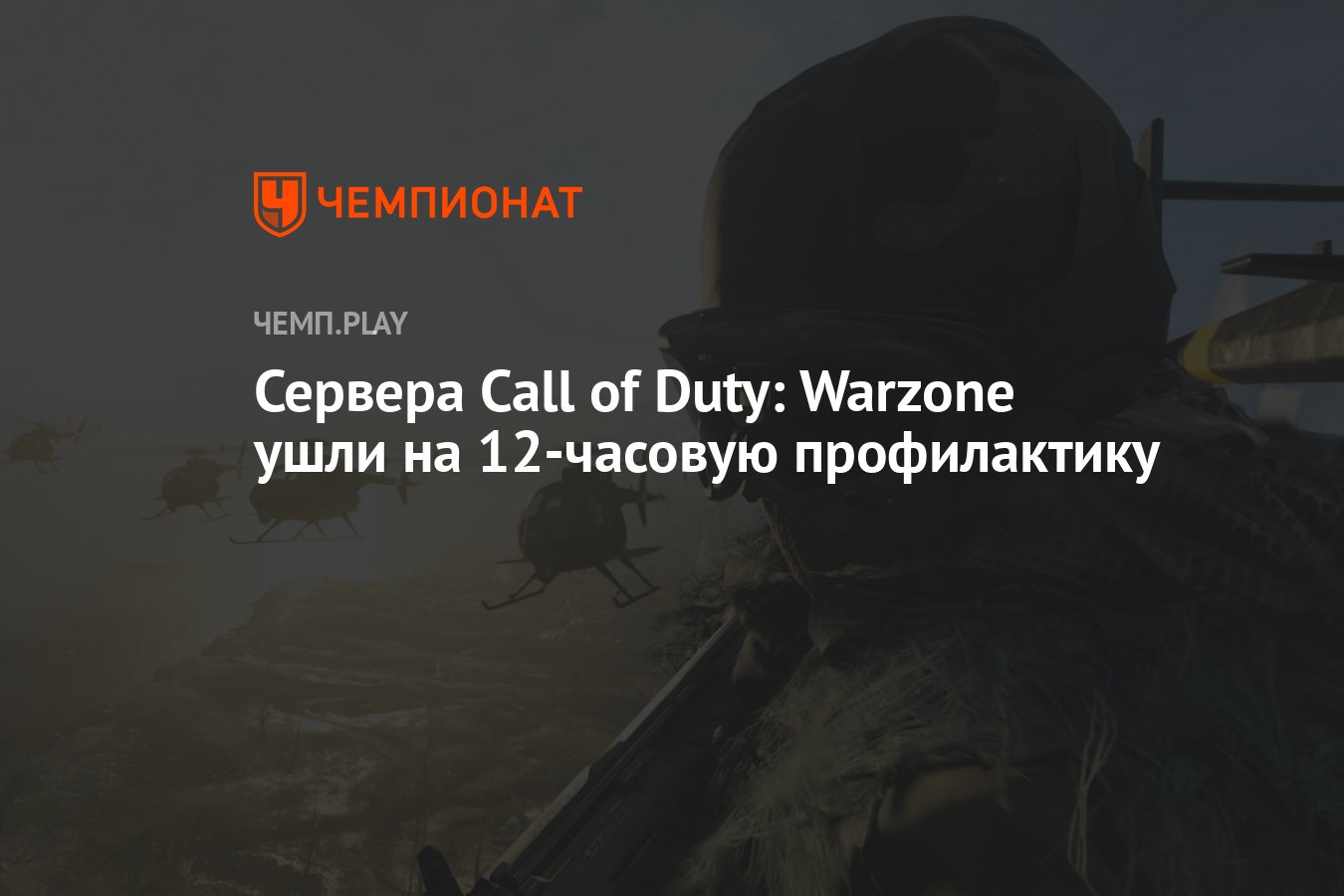 Сервера Call of Duty: Warzone ушли на 12-часовую профилактику - Чемпионат