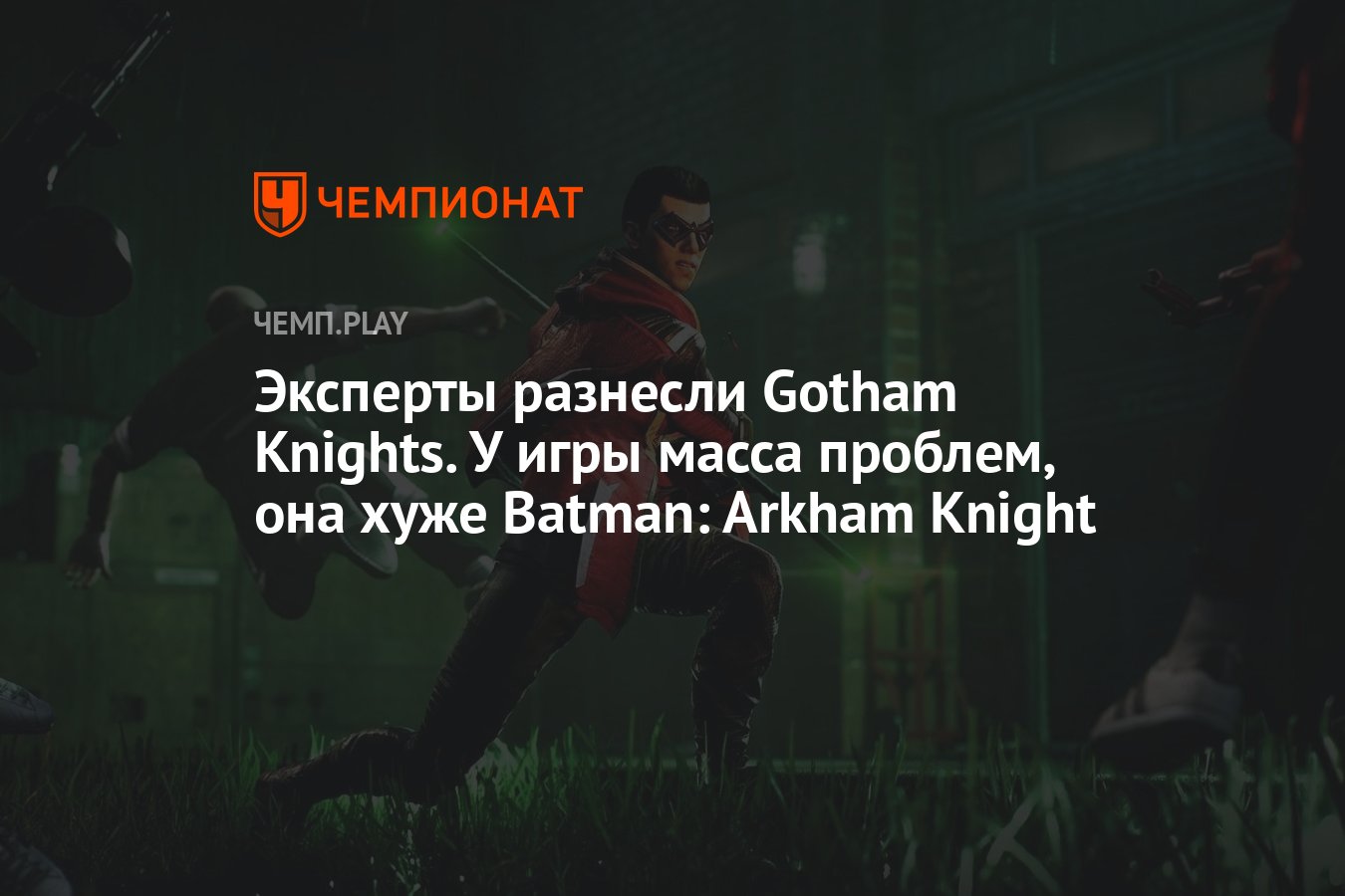 Эксперты разнесли Gotham Knights. У игры масса проблем, она хуже Batman:  Arkham Knight - Чемпионат