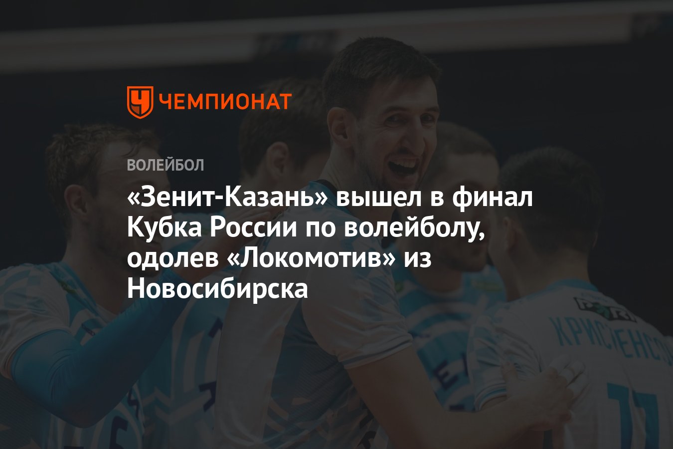 Зенит-Казань» вышел в финал Кубка России по волейболу, одолев «Локомотив»  из Новосибирска - Чемпионат