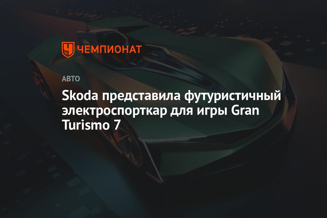 Skoda представила футуристичный электроспорткар для игры Gran Turismo 7 -  Чемпионат