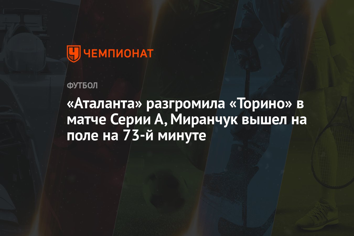 «Аталанта» разгромила «Торино» в матче Серии А, Миранчук вышел на поле на  73-й минуте