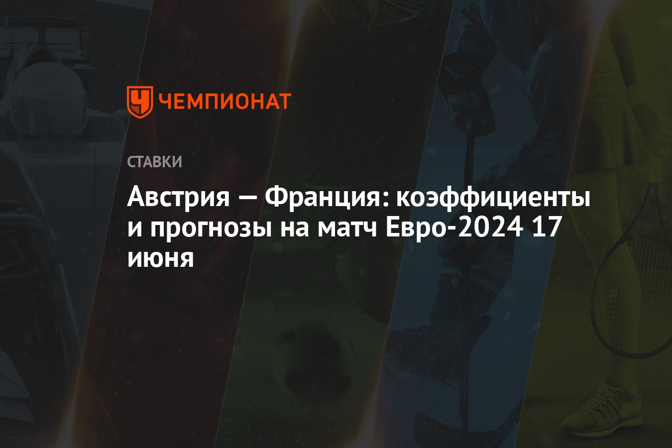 Австрия — Франция: коэффициенты и прогнозы на матч Евро-2024 17 июня -  Чемпионат