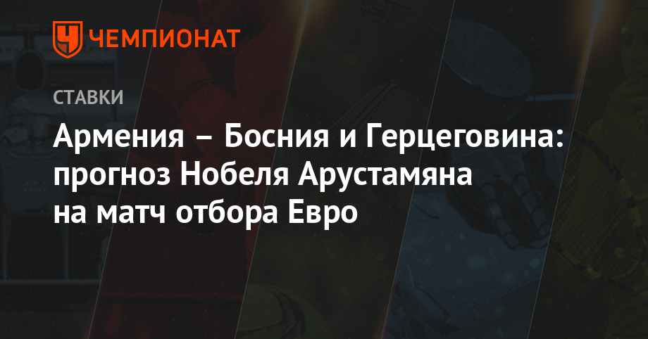 Армения Босния и Герцеговина прогноз Нобеля Арустамяна