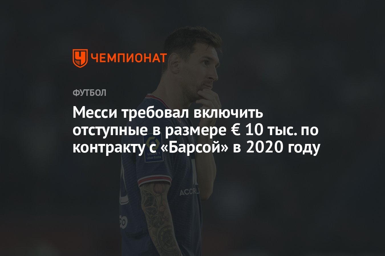 Отступные в футболе. Месси 19 лет. Месси заболевание. Месси в 19 лет Барса. FIFA 2023 карточка Месси.