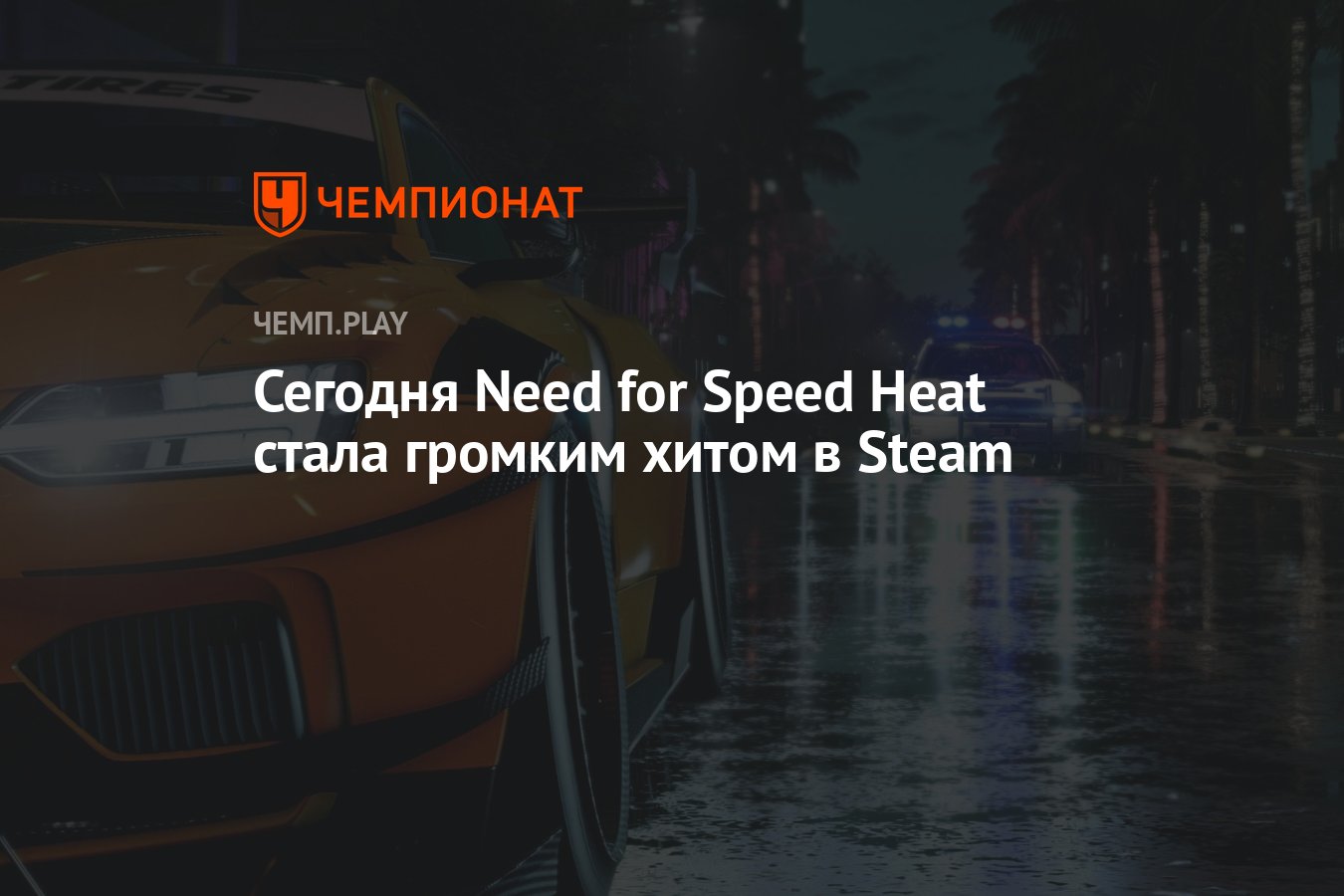 Сегодня Need for Speed Heat стала громким хитом в Steam - Чемпионат