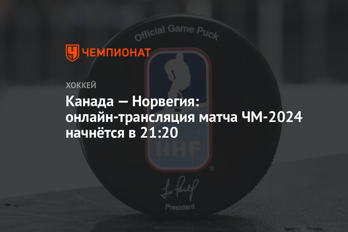 Канада — Норвегия: онлайн-трансляция матча ЧМ-2024 начнётся в 21:20 -  Чемпионат