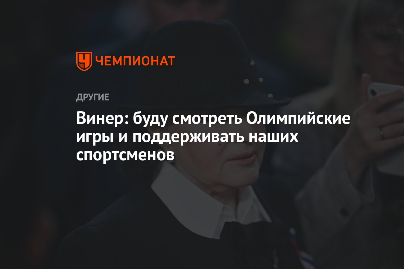 Винер: буду смотреть Олимпийские игры и поддерживать наших спортсменов -  Чемпионат