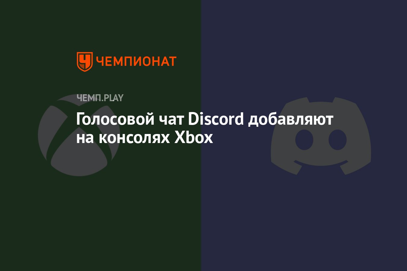 Голосовой чат Discord добавляют на консолях Xbox - Чемпионат