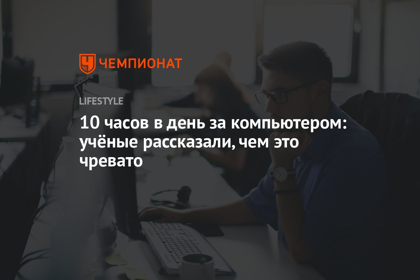 10 часов в день за компьютером: учёные рассказали, чем это чревато -  Чемпионат