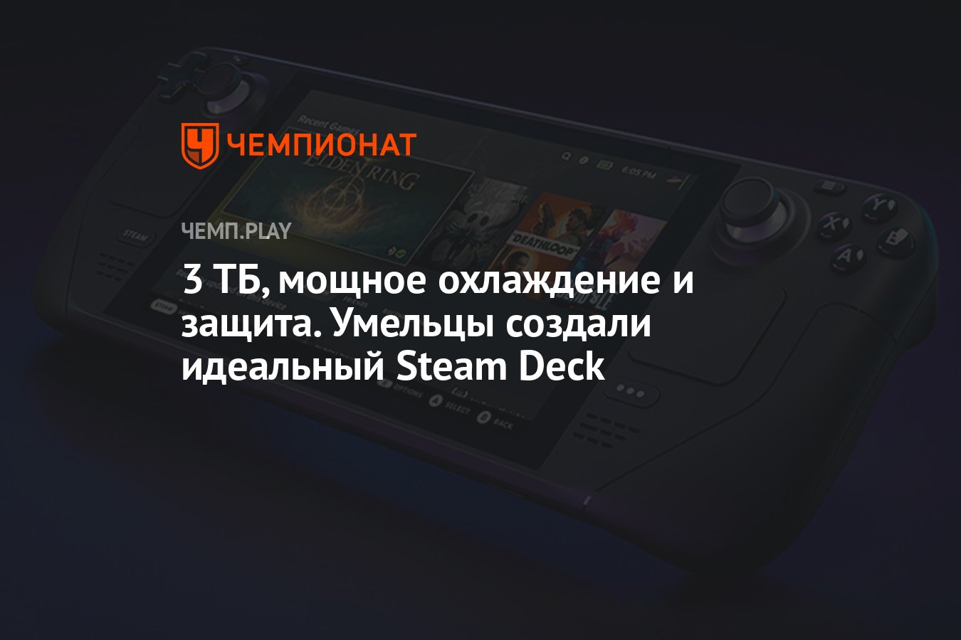 3 ТБ, мощное охлаждение и защита. Умельцы создали идеальный Steam Deck -  Чемпионат