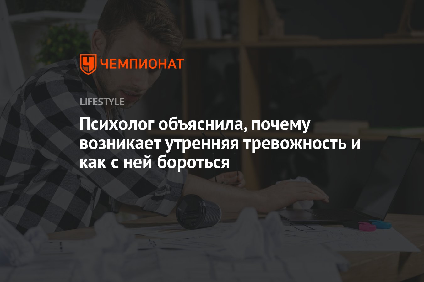 Психолог объяснила, почему возникает утренняя тревожность и как с ней  бороться - Чемпионат