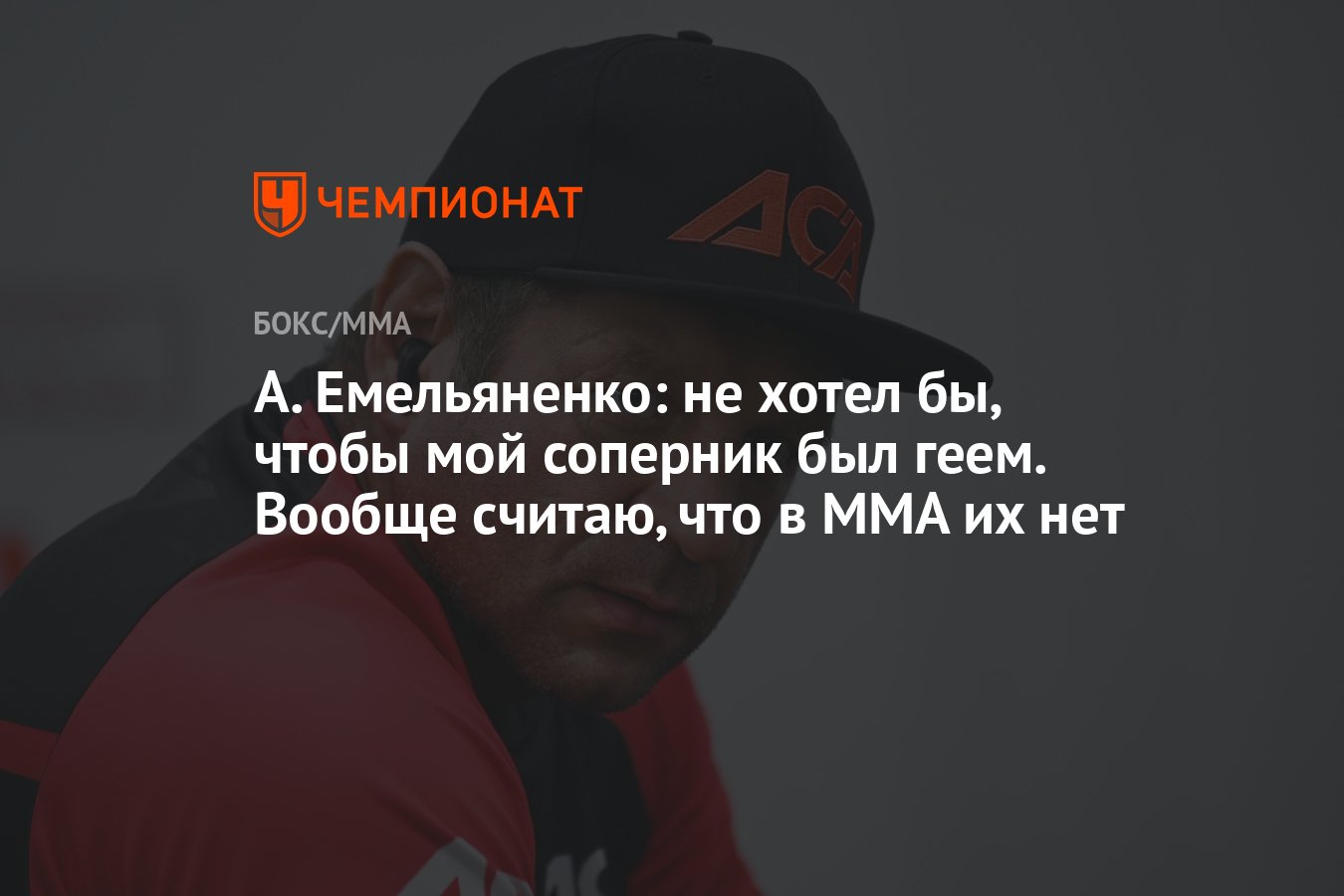 А. Емельяненко: не хотел бы, чтобы мой соперник был геем. Вообще считаю,  что в ММА их нет - Чемпионат