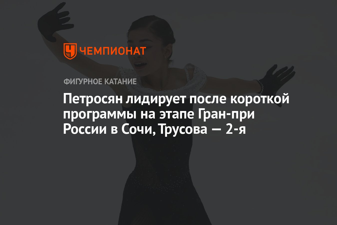 Петросян лидирует после короткой программы на этапе Гран-при России в ...