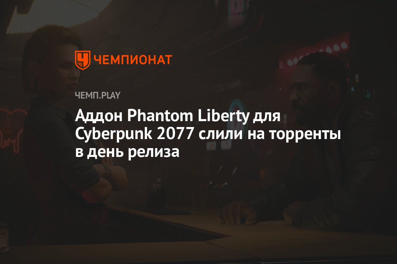 Аддон Phantom Liberty для Cyberpunk 2077 слили на торренты в день релиза -  Чемпионат