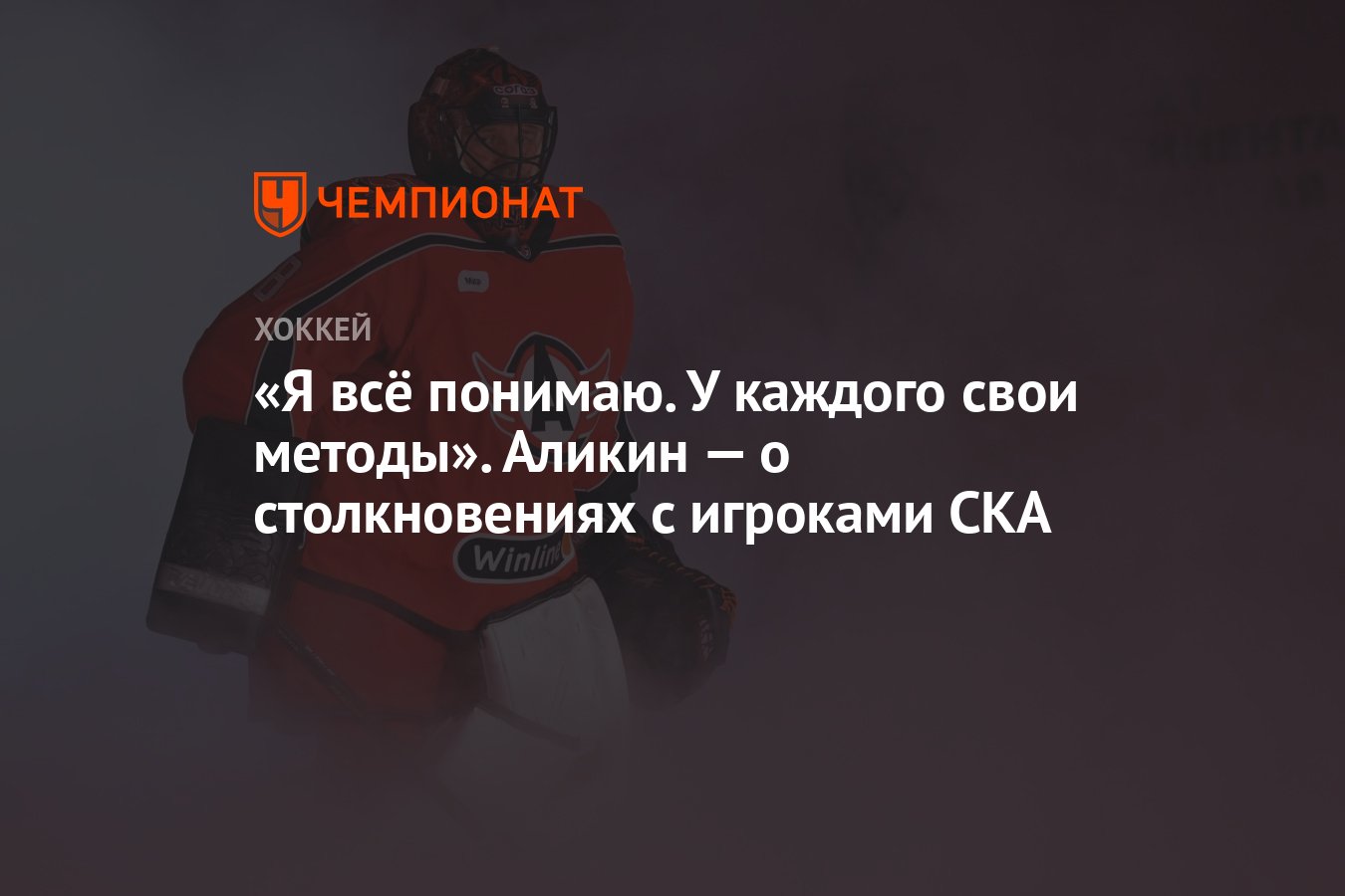 Я всё понимаю. У каждого свои методы». Аликин — о столкновениях с игроками  СКА - Чемпионат