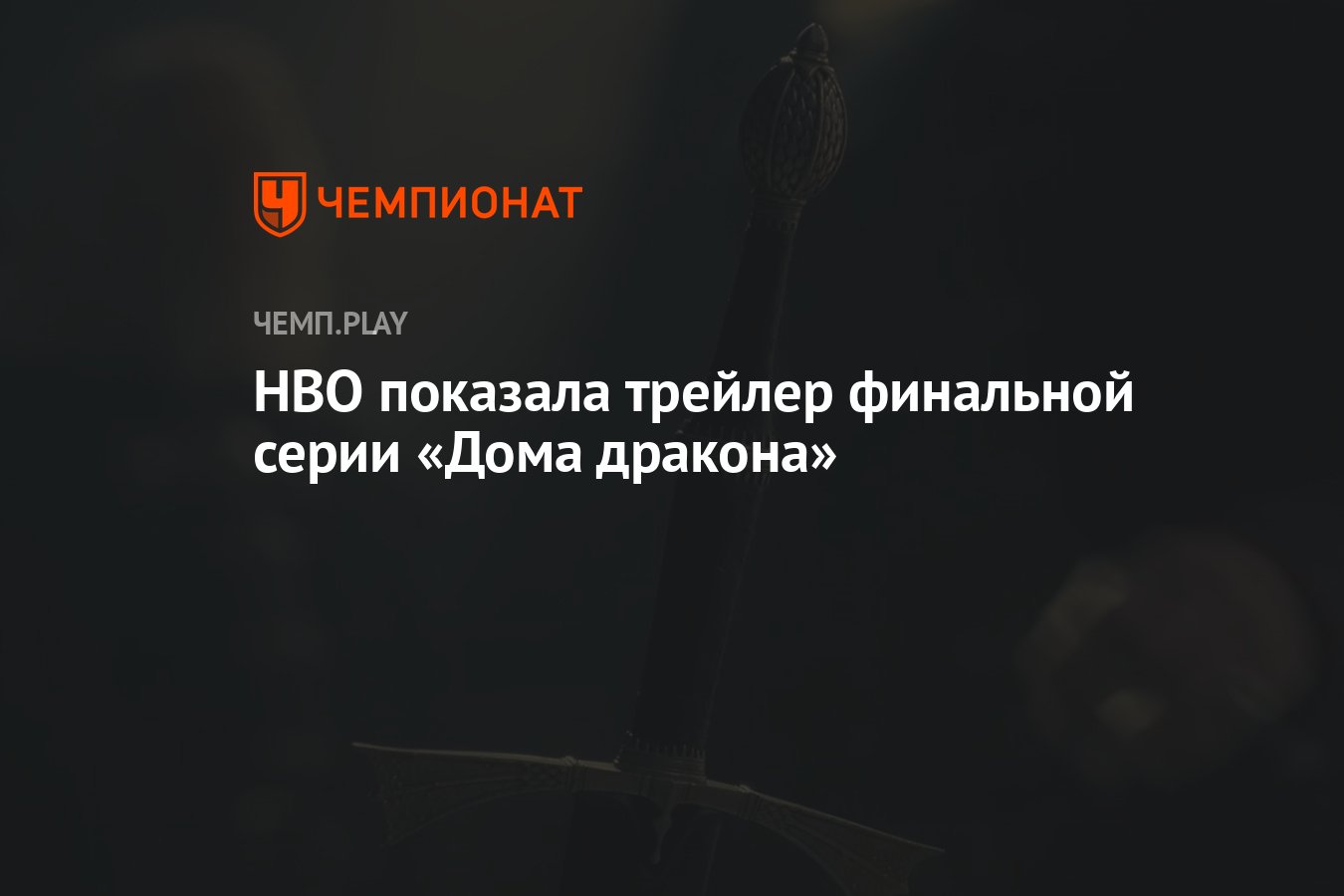 HBO показала трейлер 10-й серии «Дома дракона» - Чемпионат