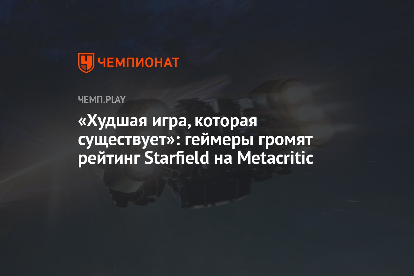 Худшая игра, которая существует»: геймеры громят рейтинг Starfield на  Metacritic - Чемпионат