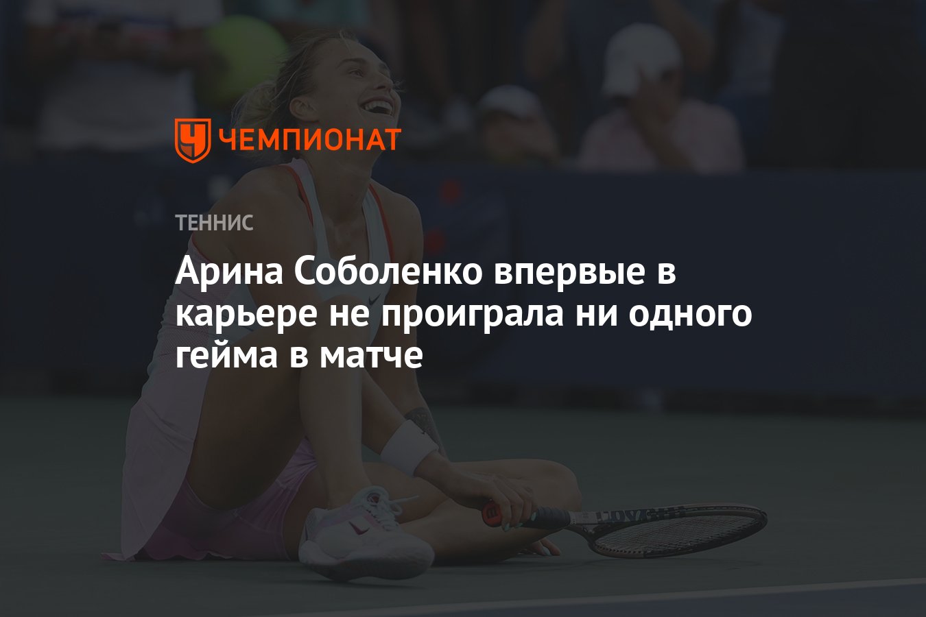 Арина Соболенко впервые в карьере не проиграла ни одного гейма в матче -  Чемпионат