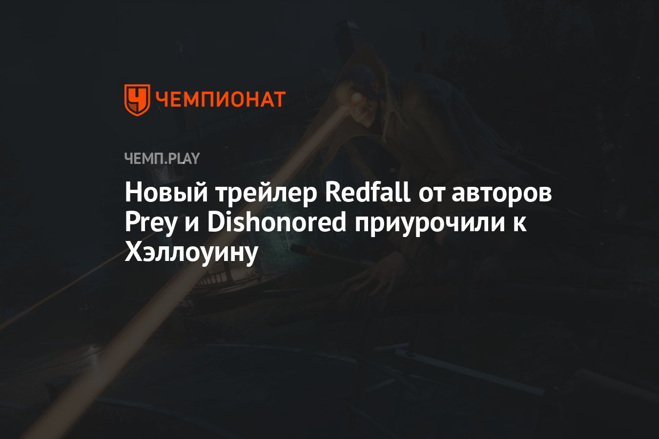 Новый трейлер Redfall от авторов Prey и Dishonored приурочили к Хэллоуину -  Чемпионат